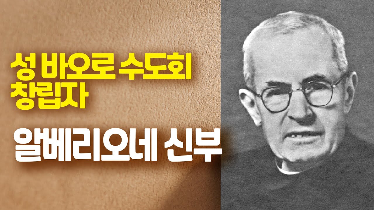 알베리오네 신부(성바오로 수도회 창립자)