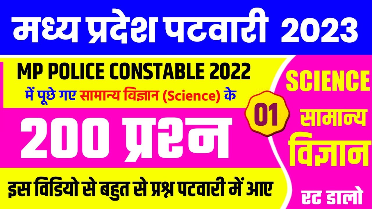 MP Patwari SCIENCE Analysis 2023 | MP PATWARI Exam Analysis | MP PATWARI All shift Analysis | GK GS