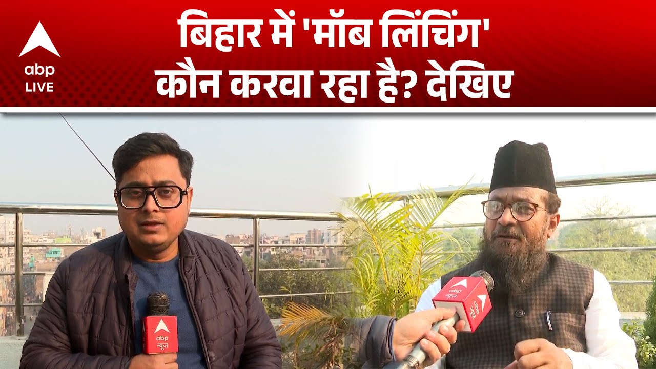 Bihar Mob Lynching Case: बिहार में मॉब लिंचिंग के पीछे की साजिश! |ABPLIVE