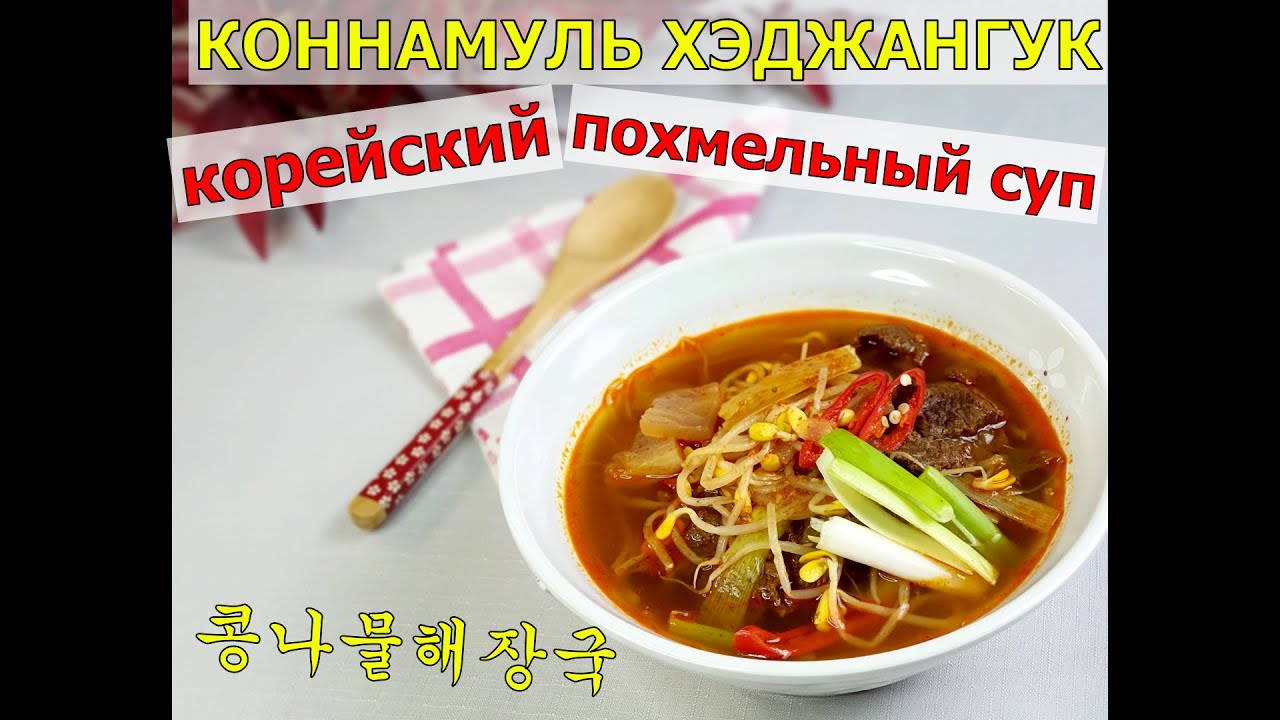 Корейский Суп от Похмелья/Коннамуль Хэджангук/콩나물해장국/#Корейский_суп