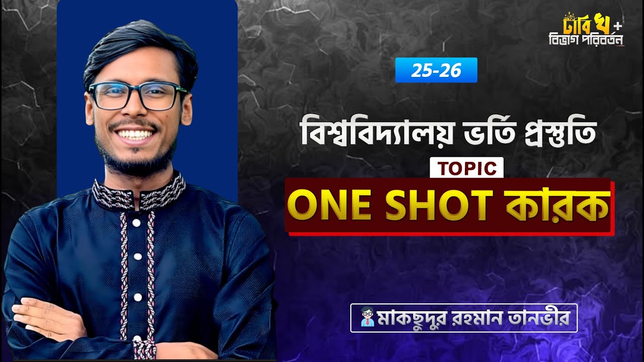 কারক ওয়ানশট। KAROK ONESHOT |তানভীর ভাইয়া | বন্দীপাঠশালা | BONDI PATHSALA | ADMISSION 25-26 |  BANGLA