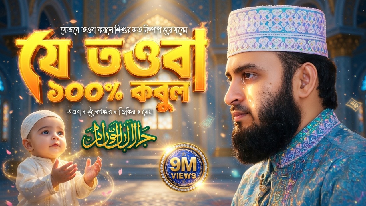 যে তওবা ১০০% কবুল | Mizanur Rahman Azhari Waz 2025 | Sayyidul Istighfar | Dua Kobuler Amol