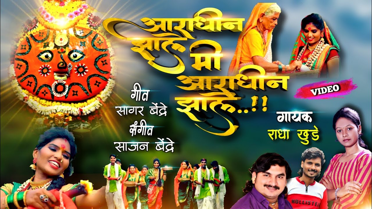 Aaradhin Zale Mi | आराधीन झाले मी | Radha Khude | Sagar Bendre | Sajan Bendre | Yedabai Song