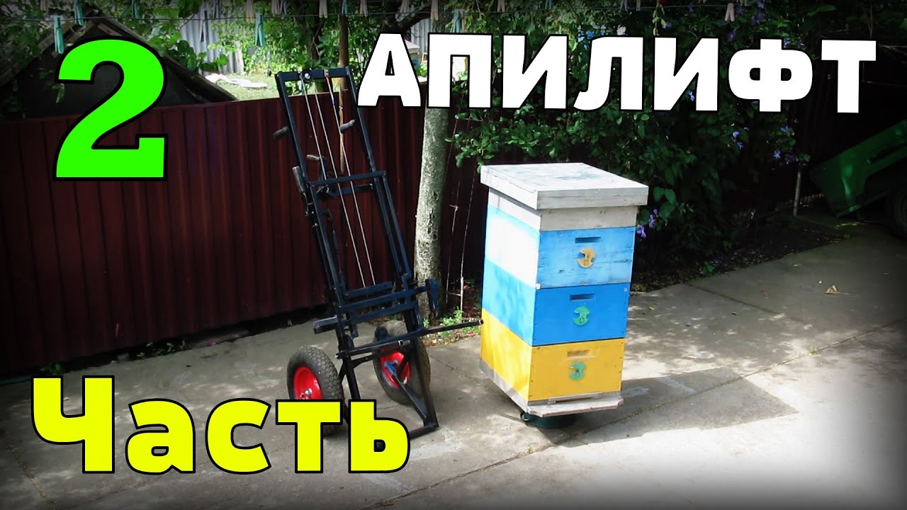 Апилифт обзор и работа. Гаражные самоделки. ЧАСТЬ 2
