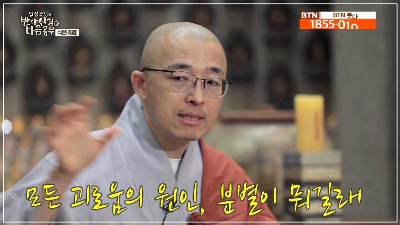 [반야20] 모든 괴로움의 원인, 분별이 뭐길래, 올바른 것이 틀릴 때