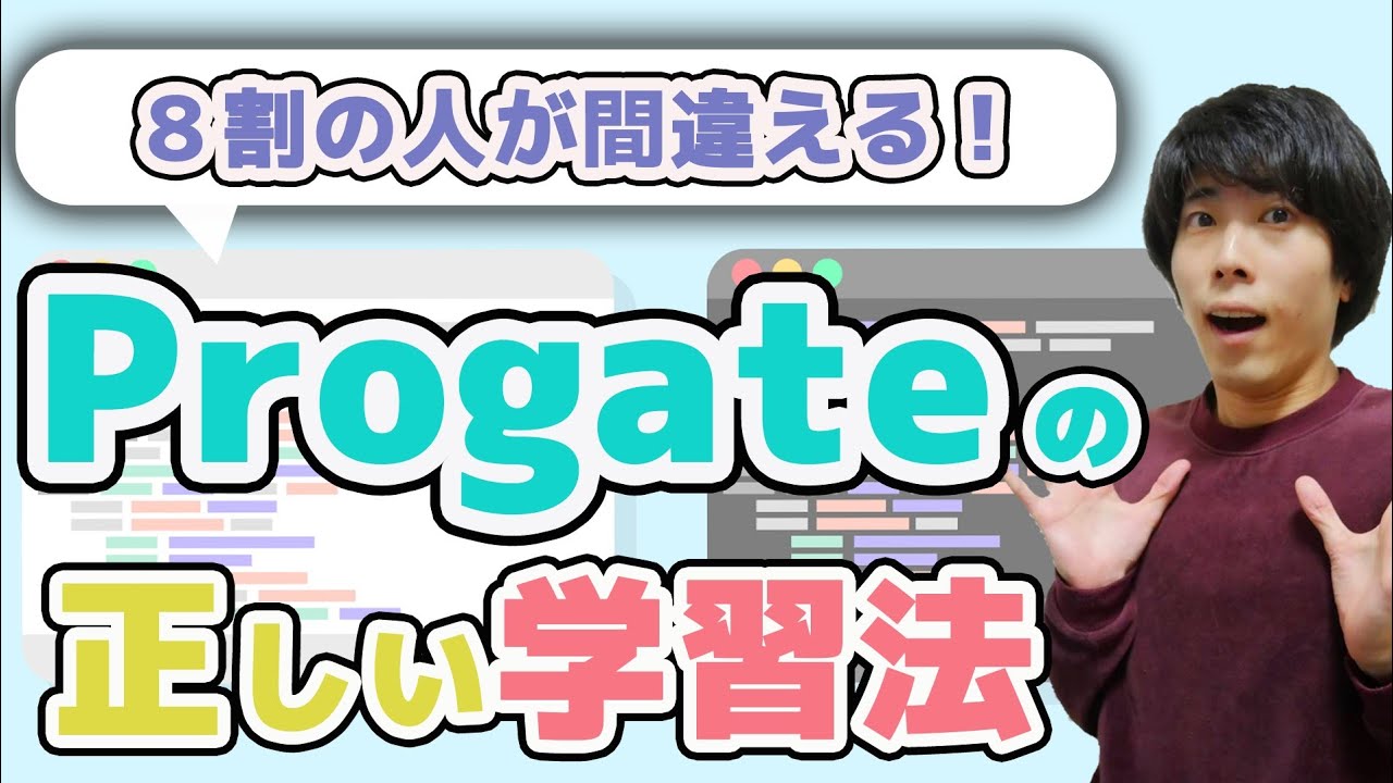 【プログラミング初心者向け】未経験からエンジニアを目指す際の正しいProgate/プロゲート学習法