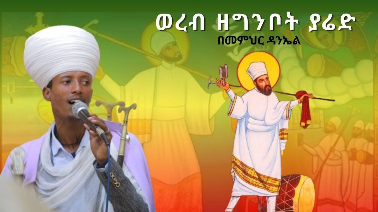 ወረብ ዘግንቦት ያሬድ l Wereb ZeGinbot Yared