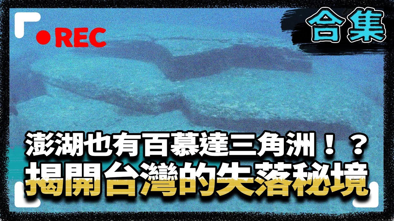 【台灣遺址系列】澎湖也有百慕達三角洲！？　揭開台灣的失落秘境