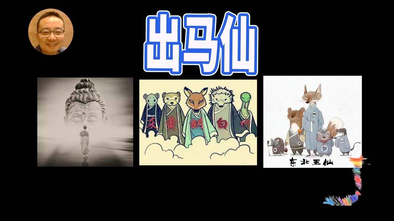 什么是动物仙，为啥动物仙要出马帮助别人，出马仙的规矩有多少？