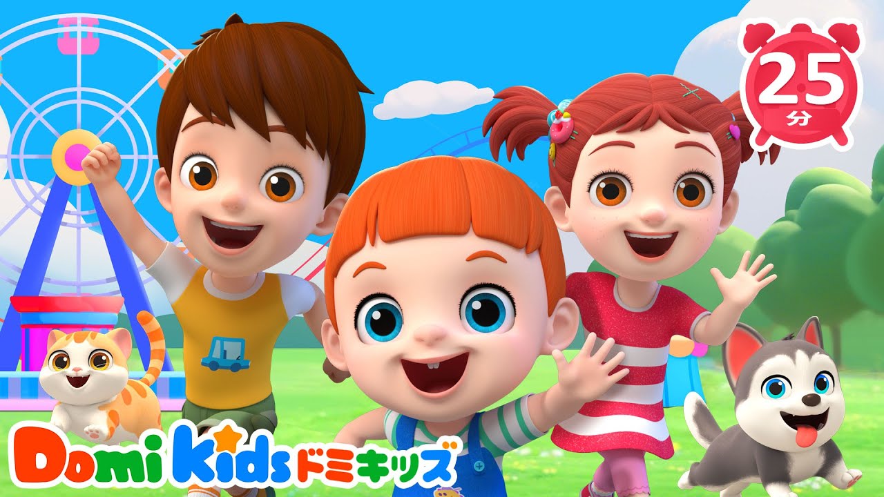 🛝🎶公園で仲良く遊ぼう | こどものうた | LEFUN Kids TV 日本語