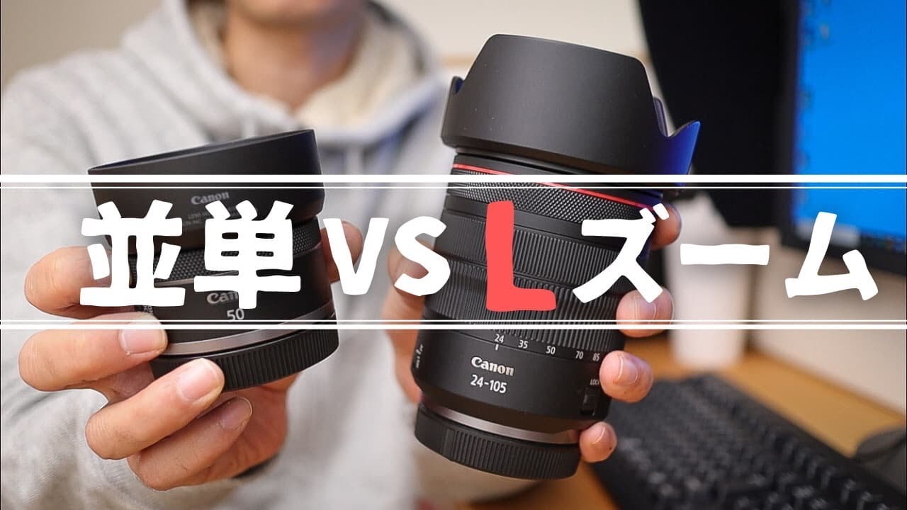 RF50mmF1.8STMとRF24-105mmF4L IS USMを比較してみた。