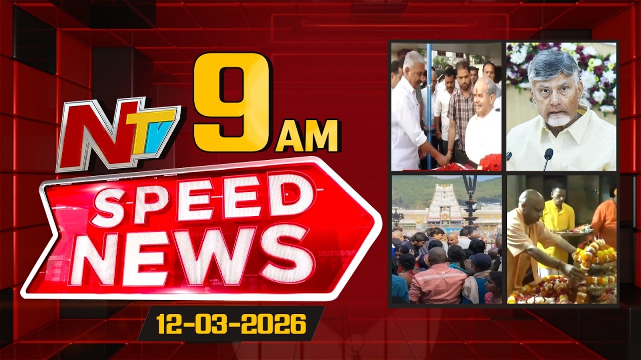 Speed News | 9 AM News Headlines | 12-03-2026 | NTV Telugu