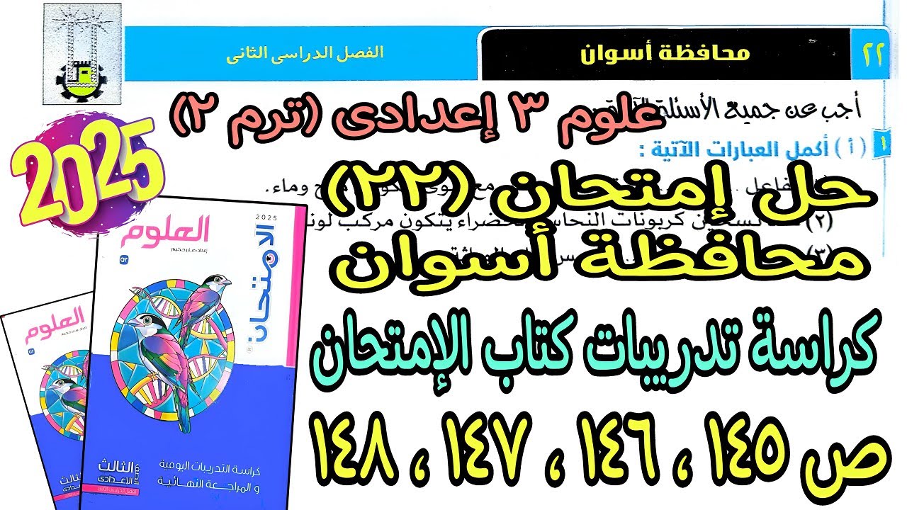 حل إمتحان محافظة أسوان(22)علوم تالتة اعدادي ترم تانى2025|كراسة تدريبات كتاب لإمتحان ص145و146و147و148