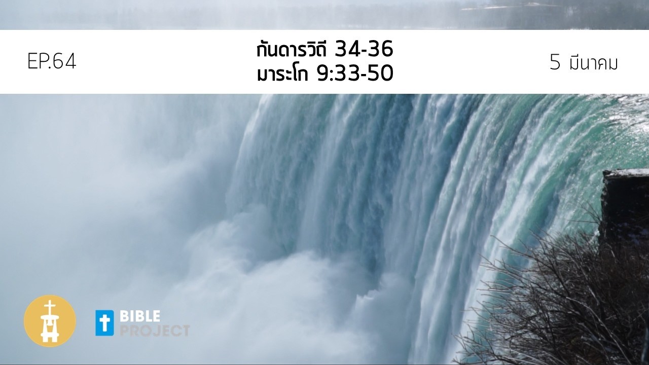 Bible Project 365 วันที่ 5 มีนาคม EP.64