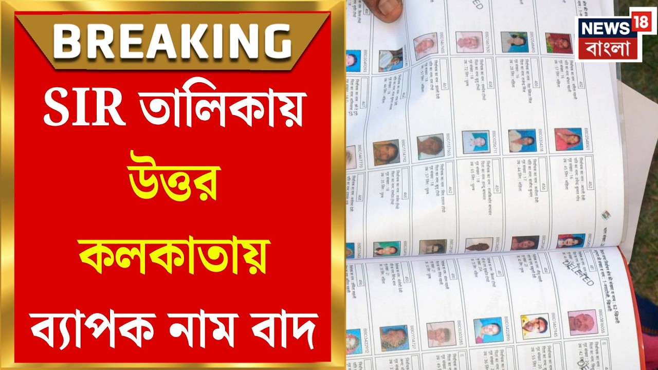 West Bengal SIR News | বাংলার ভোটার তালিকায় ‘ডিজাস্টার’! একধাক্কায় বাদ পড়ল ৬৯ লক্ষের বেশি নাম
