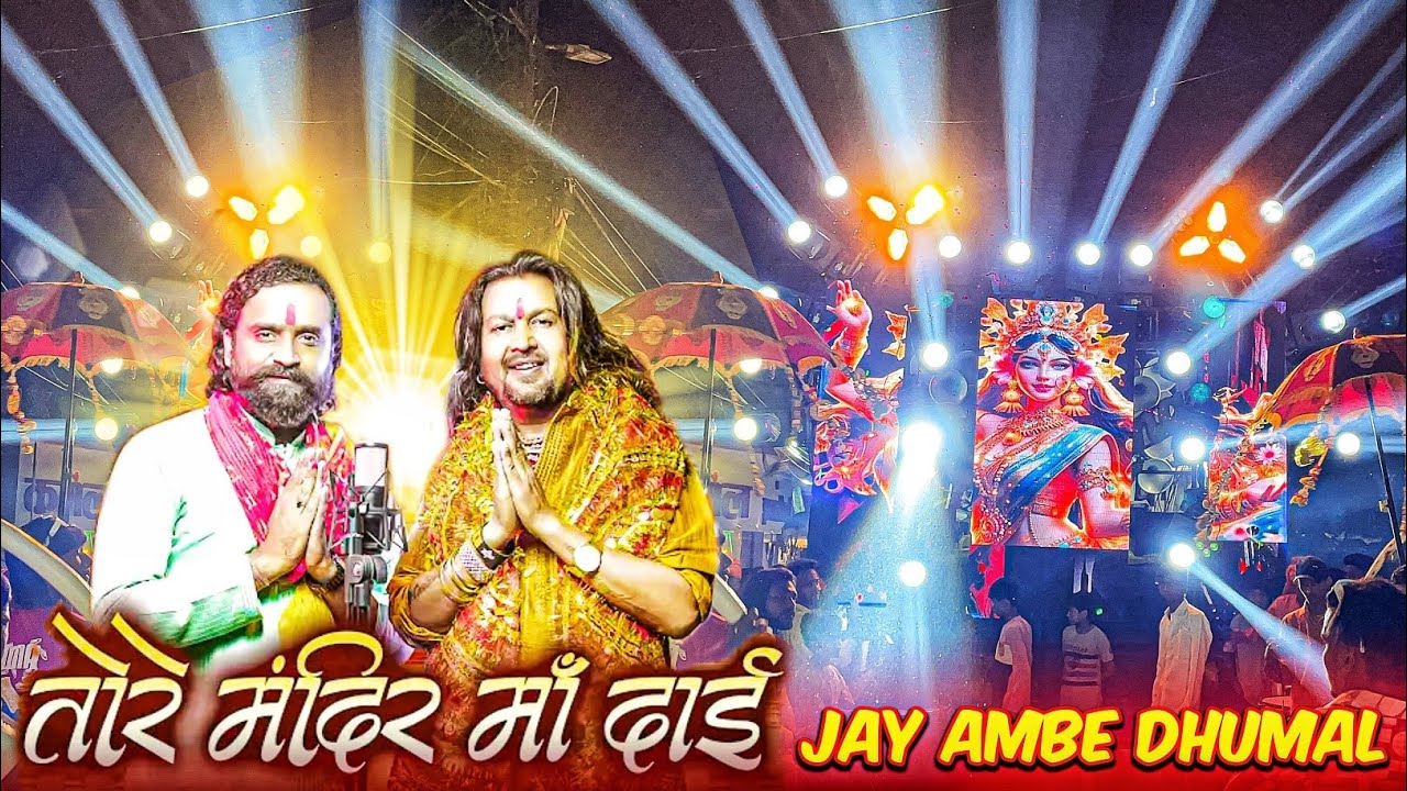मस्त रिदम के साथ बजाया 😍 | Sola Singar New Jas Geet | Jay Ambe Dhumal Raipur 