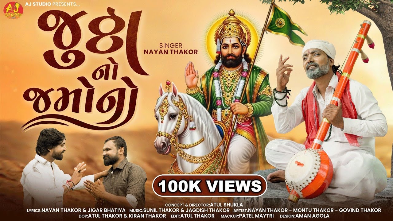 જુઠ્ઠા નો જમોનો | NAYAN THAKOR | JUTHA NO JAMANO | 4K VIDEO || @ajstudioramol_12