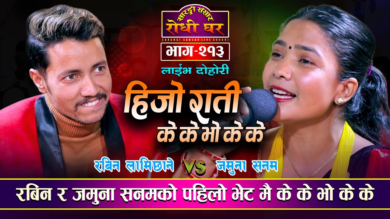 जमुना सनम र रबिनको हिजो रातिको घटना Rabin Lamichhane VS Jamuna Sanam  Sarangi Sansar Dohori Ep. 213