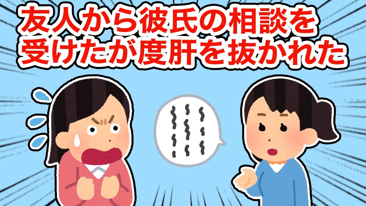【衝撃体験】友人から彼氏の相談を受けたが度肝を抜かれた【総集編】【2ちゃんねる/5ちゃんねる/2chスレ】