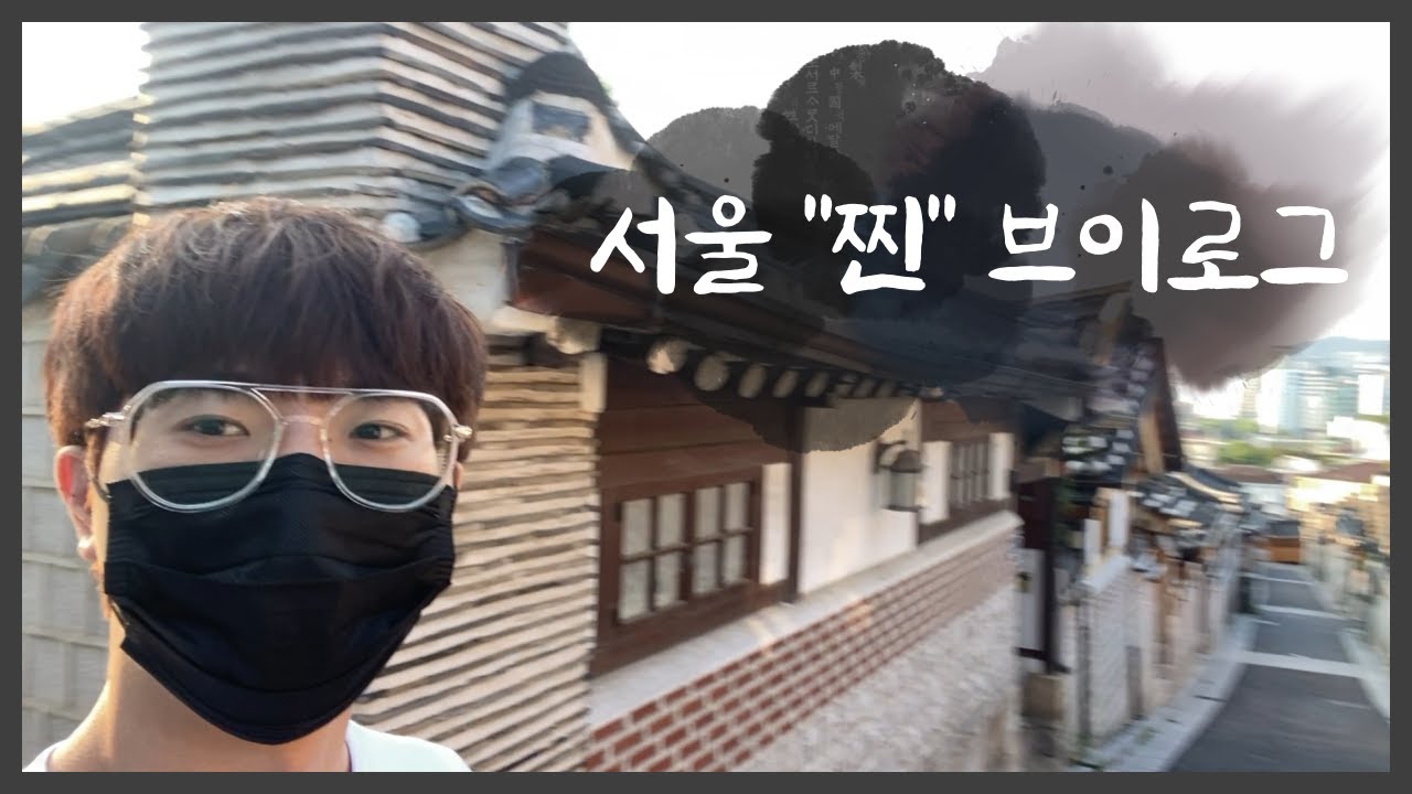 북촌 한옥마을, 경복궁(광화문), 청계천 서울 V-LOG🌟
