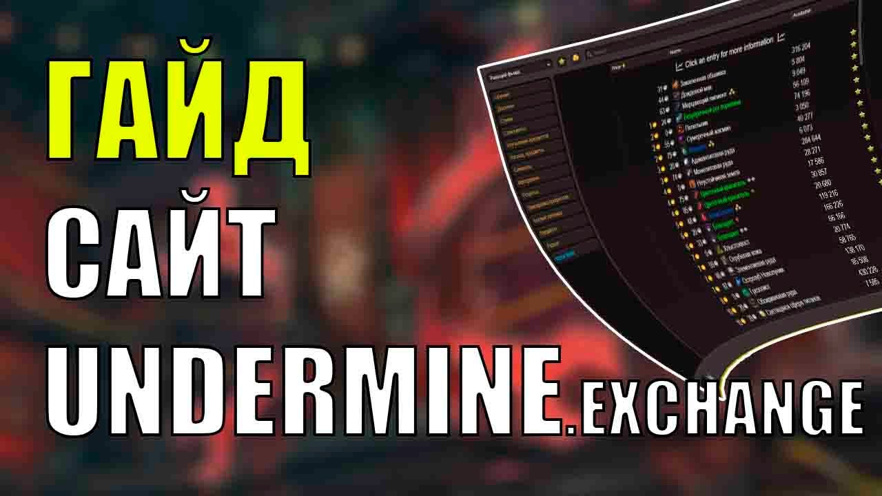 ГАЙД ПО САЙТУ ГОЛДФАРМЕРОВ UNDERMINE EXCHANGE