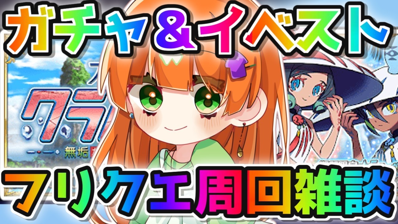 【fgo/フリクエ周回雑談】ガチャ石あつめ＆イベスト読もう【ネタバレ注意】