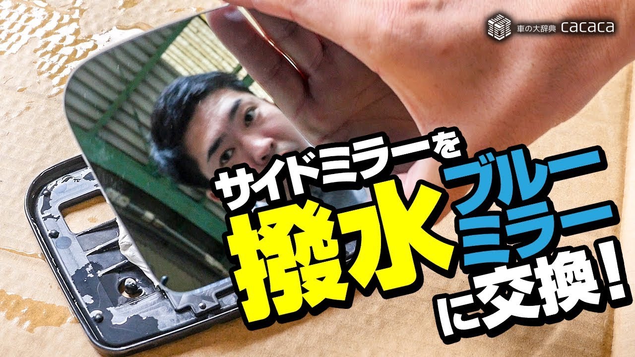 サイドミラーを撥水ブルーミラーに変更！(はめ込み)
