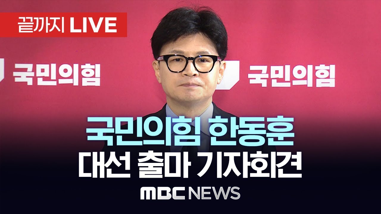 국민의힘 한동훈 전 대표, 제21대 대통령선거 출마 선언 및 기자회견 - [끝까지LIVE] MBC 중계방송 2025년 04월 10일