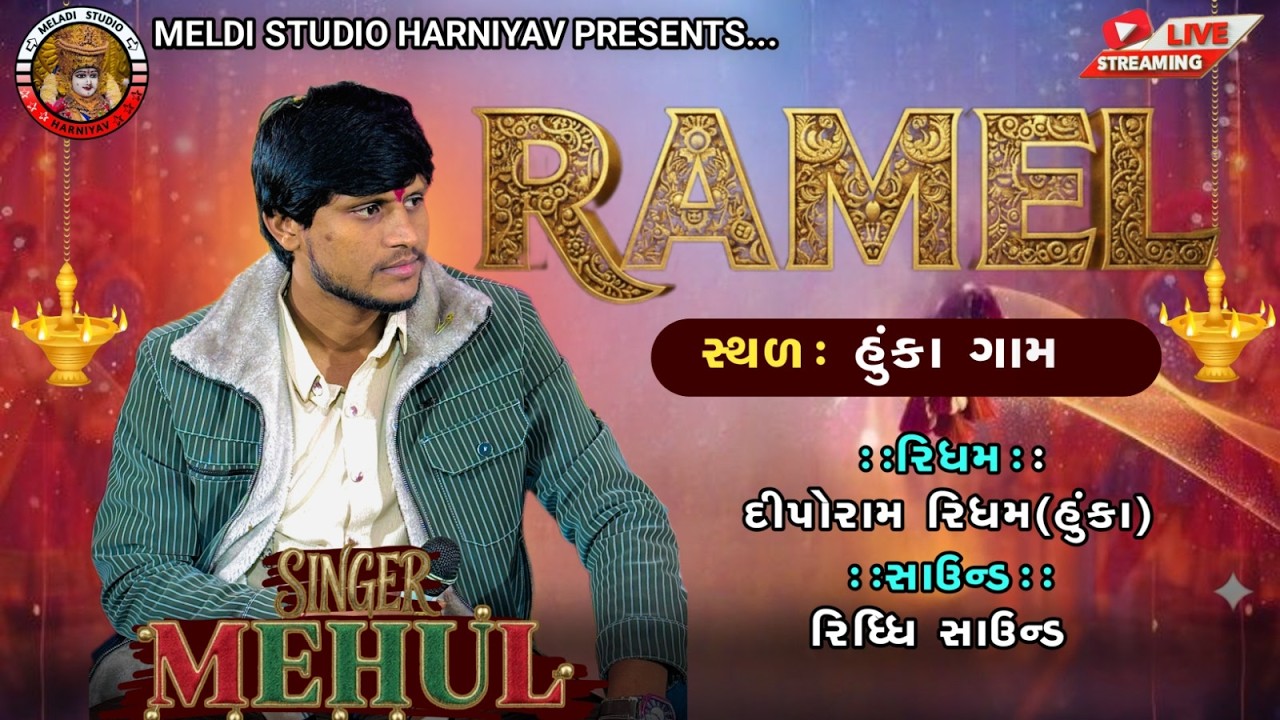 HUKA LIVE RAMEL || Singer :- MEHUL THAKOR || JOGNI MATAJINI BHAVYA RAMEL #meldistudioharniyav