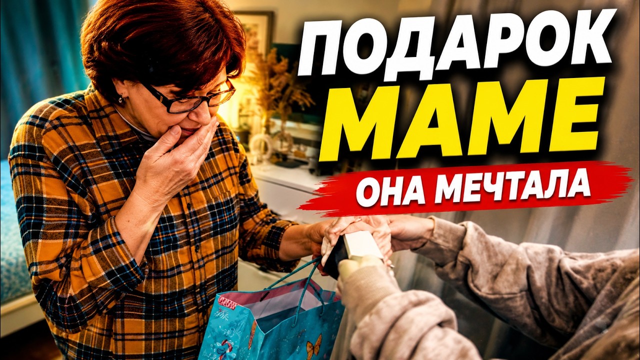 А НГ НАСТРОЕНИЯ ВСЕ НЕТ. Подарок для мамы (она хотела)
