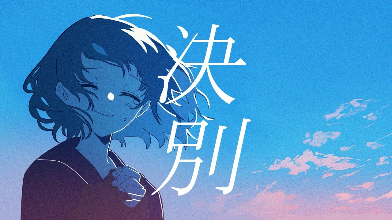 決別 / はと