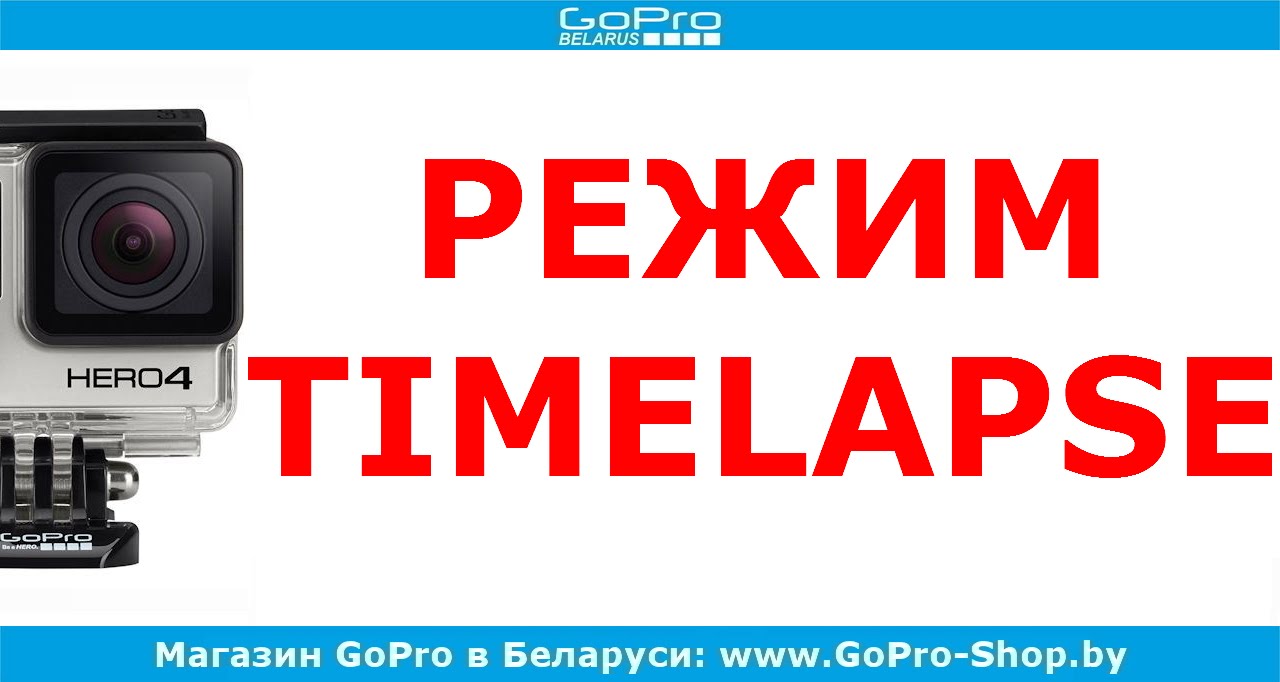 Timelapse GoPro как правильно снимать? by gopro-shop.by