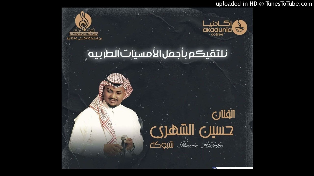 حسين الشهري (شبوكة) _ ياحبيبي حكمت 2023 (حفله كوفي اكادنيا)
