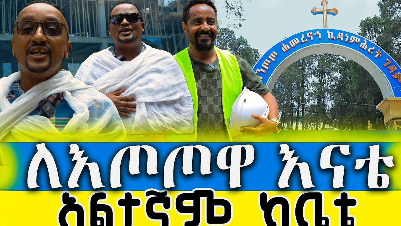 አስቸኳይ መግለጫ ከእጦጦ ኪዳነ ምህረት   አርቲስቶች ምን አጋጠማቸው ?#ethiopian​ #orthodox​ #entoto​ kedane meheret gedam