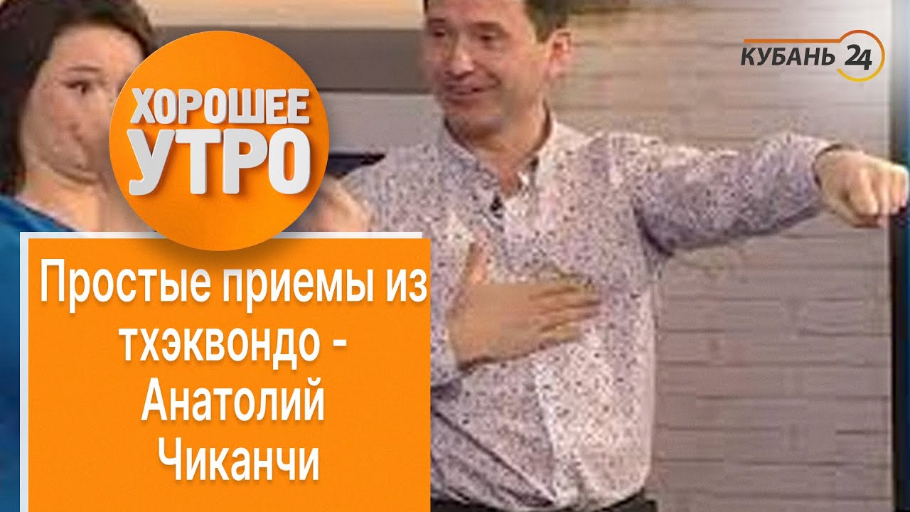 Простые приемы из тхэквондо - Анатолий Чиканчи