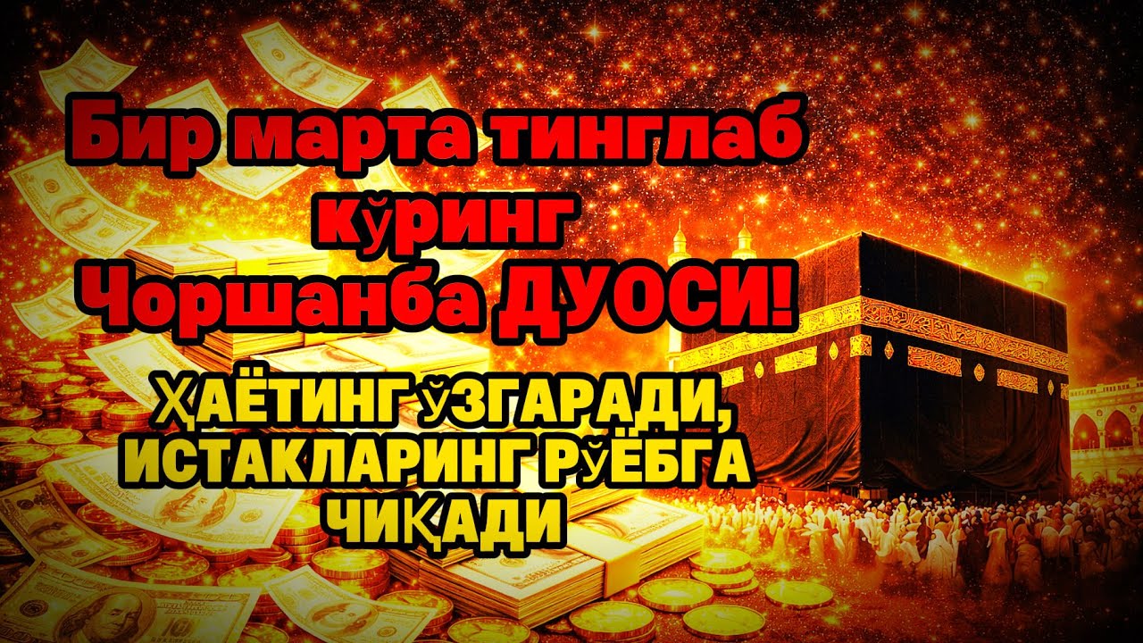Чоршанба ТОНГИНГИЗНИ АЛЛОХНИНГ КАЛОМ БИЛАН | АЛЛОХ ТАОЛО СИЗ СУРАГАН НАРСАНГИЗНИ ОРТИҒИ БИЛАН БЕРАДИ
