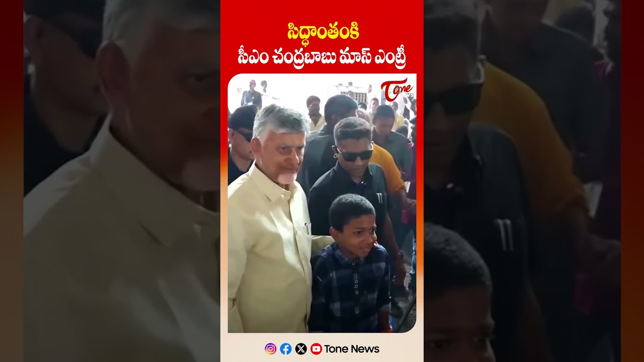 సీఎం చంద్రబాబు మాస్ ఎంట్రీ | CM Chandrababu Grand Entry at Siddhantam Public Meeting | #shorts