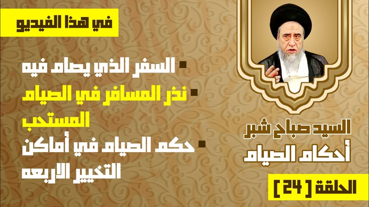 السفر الذي يصام فيه . نذر المسافر في الصيام المستحب . حكم الصيام في أماكن التخيير الاربعه. 