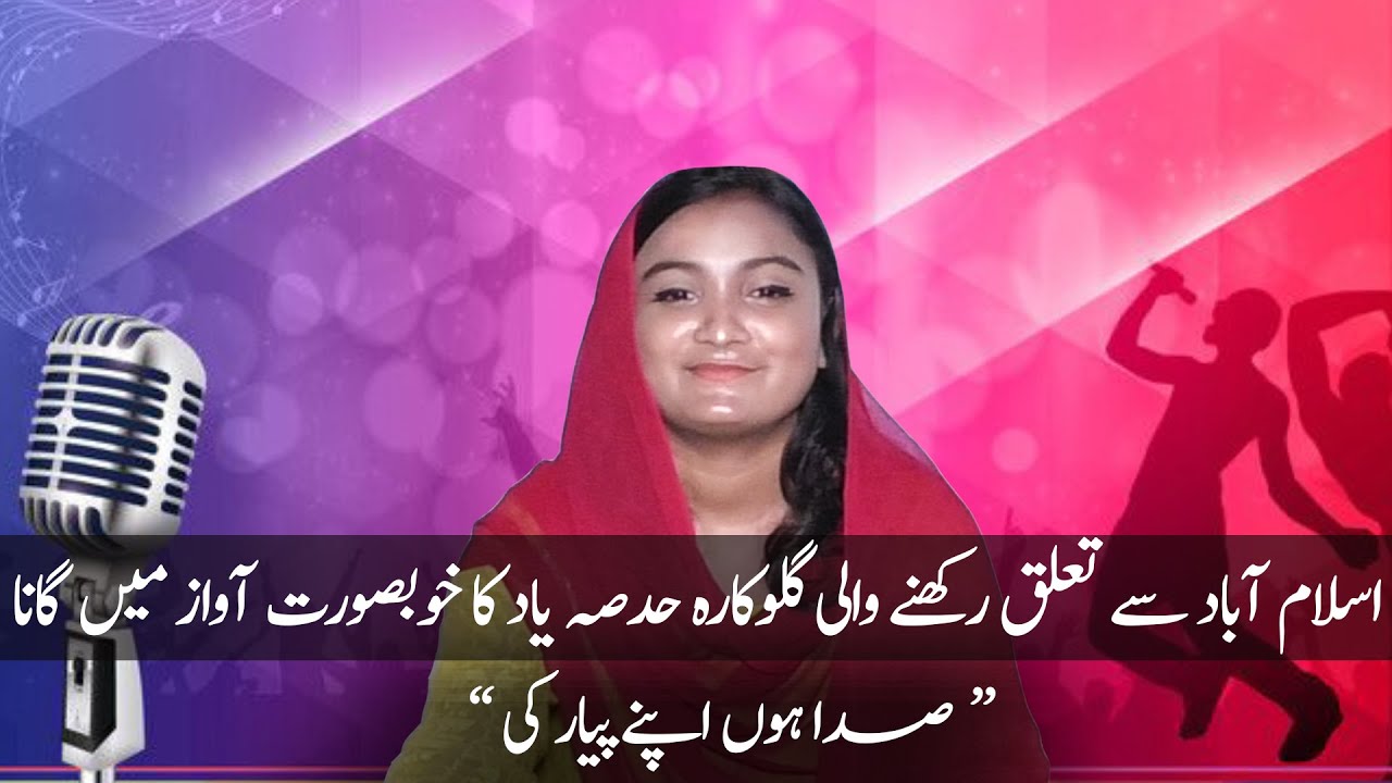 Sada Hoon Apne Pyar Ki | Classic Urdu Song | Talent Hunt Show | Singing Star