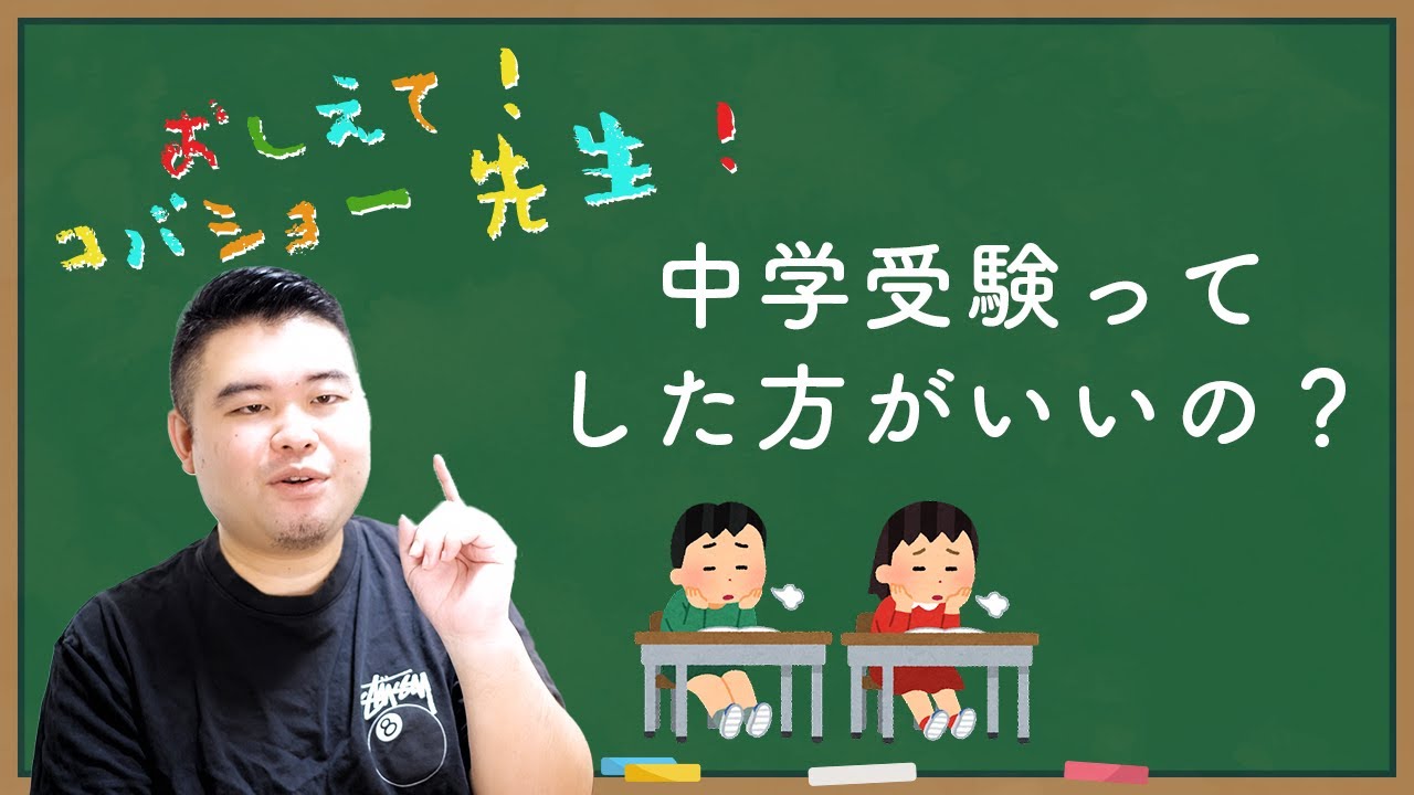 ぶっちゃけ今の時代、中学受験は絶対にすべきなの？