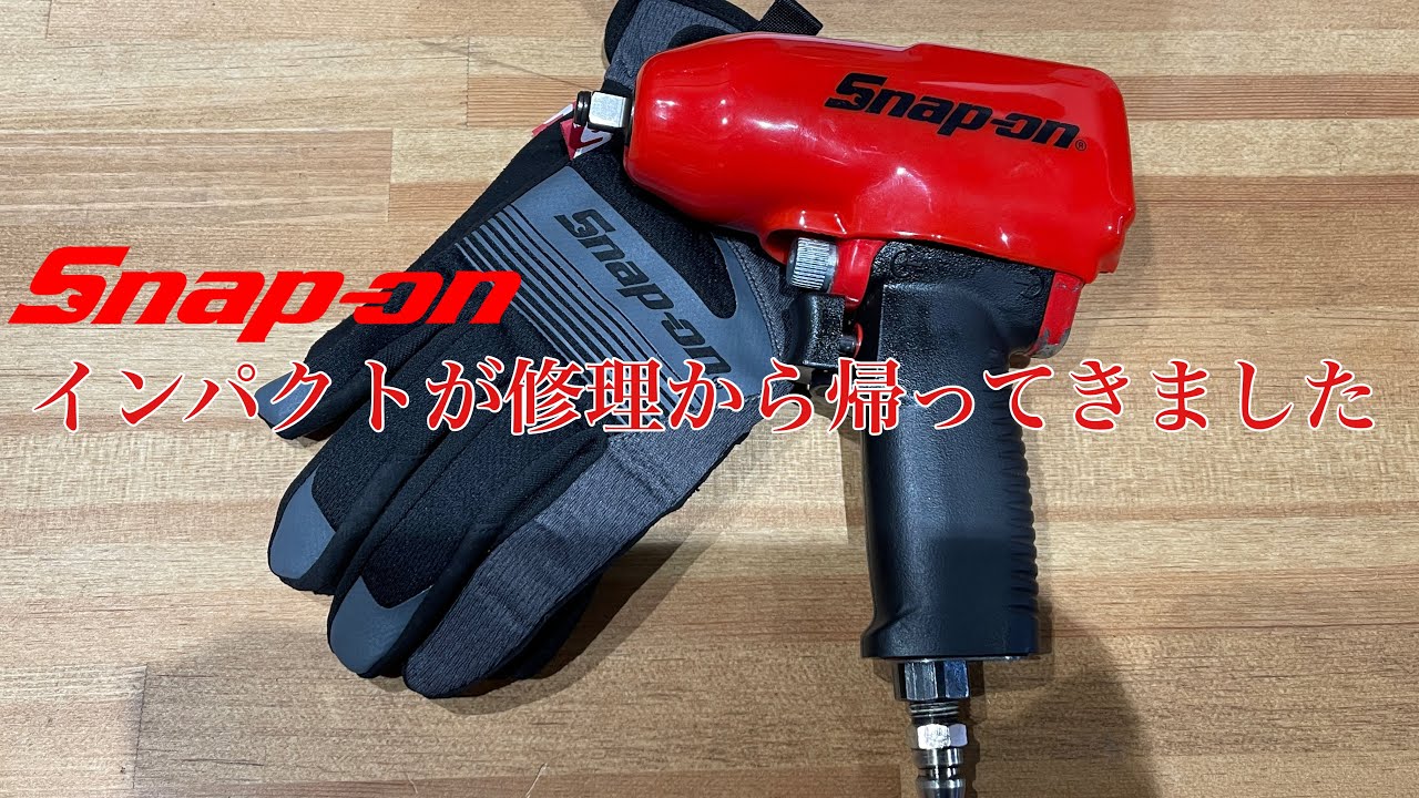インパクトが修理から帰ってきた