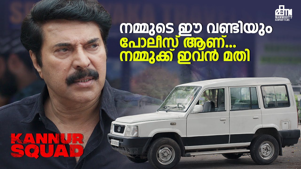 നമ്മുടെ ഈ വണ്ടിയും പോലീസ് ആണ്... നമ്മുക്ക് ഇവൻ മതി  | Kannur Squad Movie Scene | Mammootty