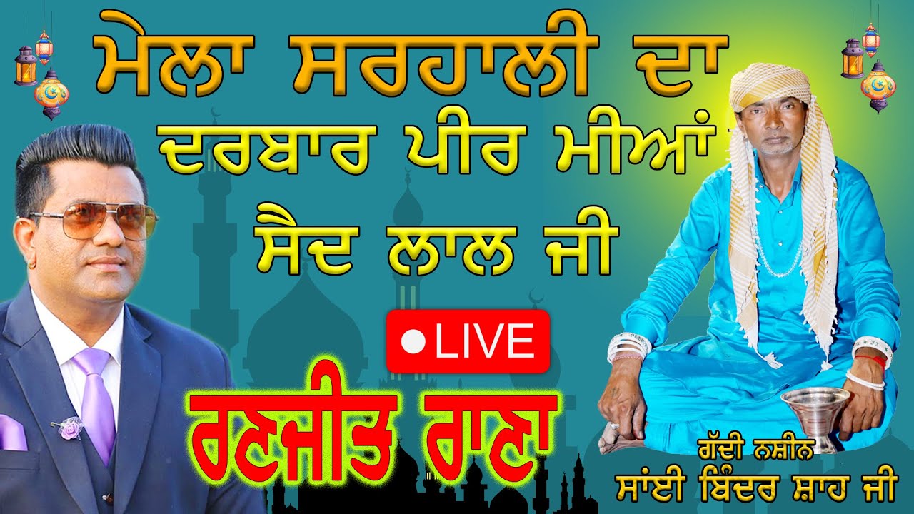 🔴Live | Mela Sarhali Da | Peer Miyan Said Lal Ji | Ranjit Rana | Gaddi Nashin Sai Binder Sha Ji