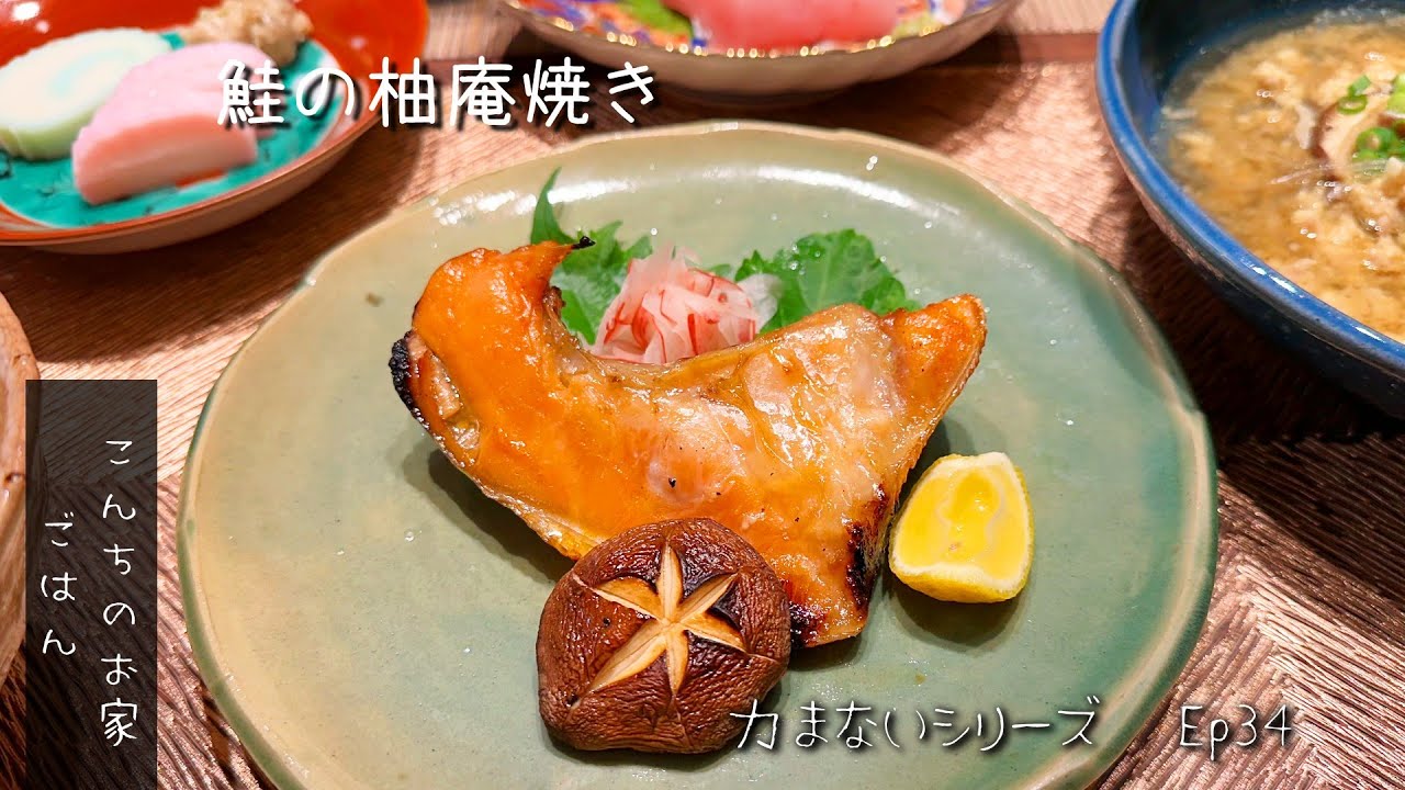 鮭の柚庵焼き!　とろろご飯のおかずに柚庵焼きを作った、新鮮な柚子を使い香りいいおかずに最高な一品になりました！