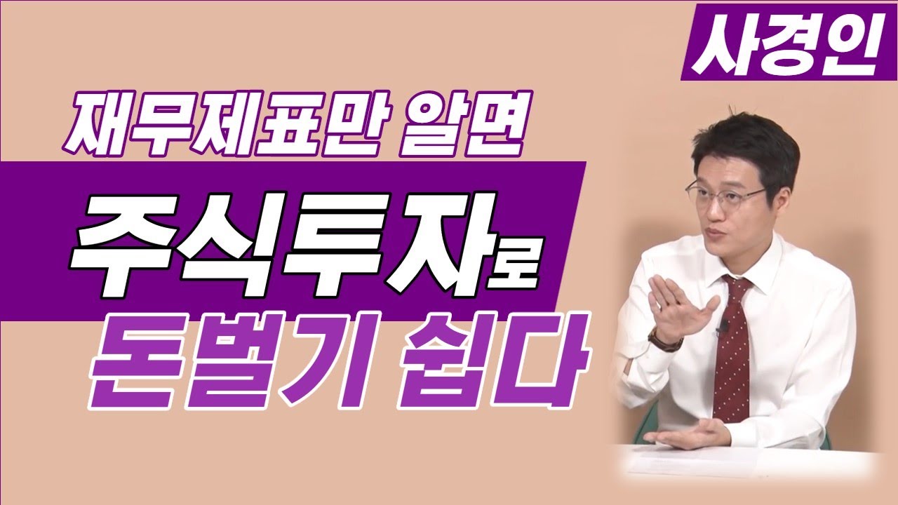 재무제표만 볼 줄 알면 주식투자로 돈 벌기 쉽다! 사경인 회계사 (통합편) | 815머니톡