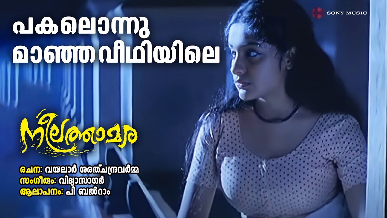 Pakalonnu Maanja Veedhiyile | Neelathamara | P Balram | Vidyasagar | Vayalar Sarathchandra Varma