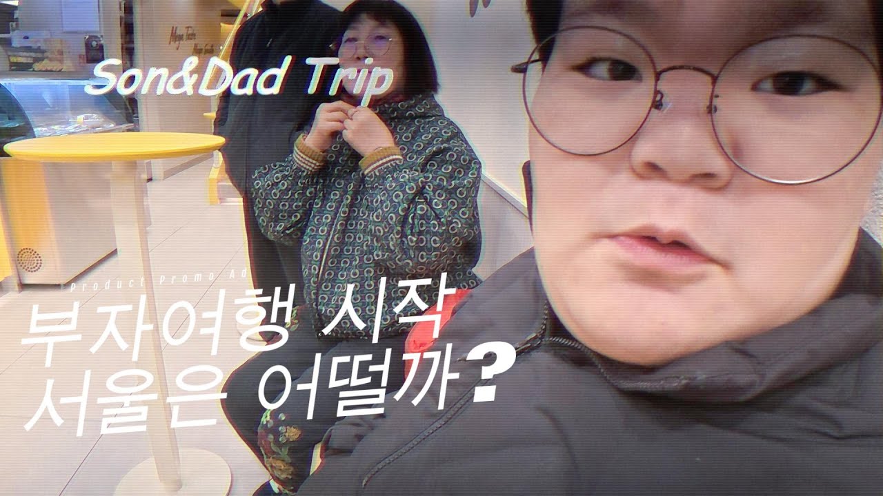 [세계여행 전 몸풀기] 온 가족 서울 나들이