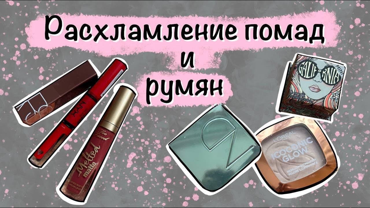 Расхламление косметики: румяна, помады, блески, карандаши.