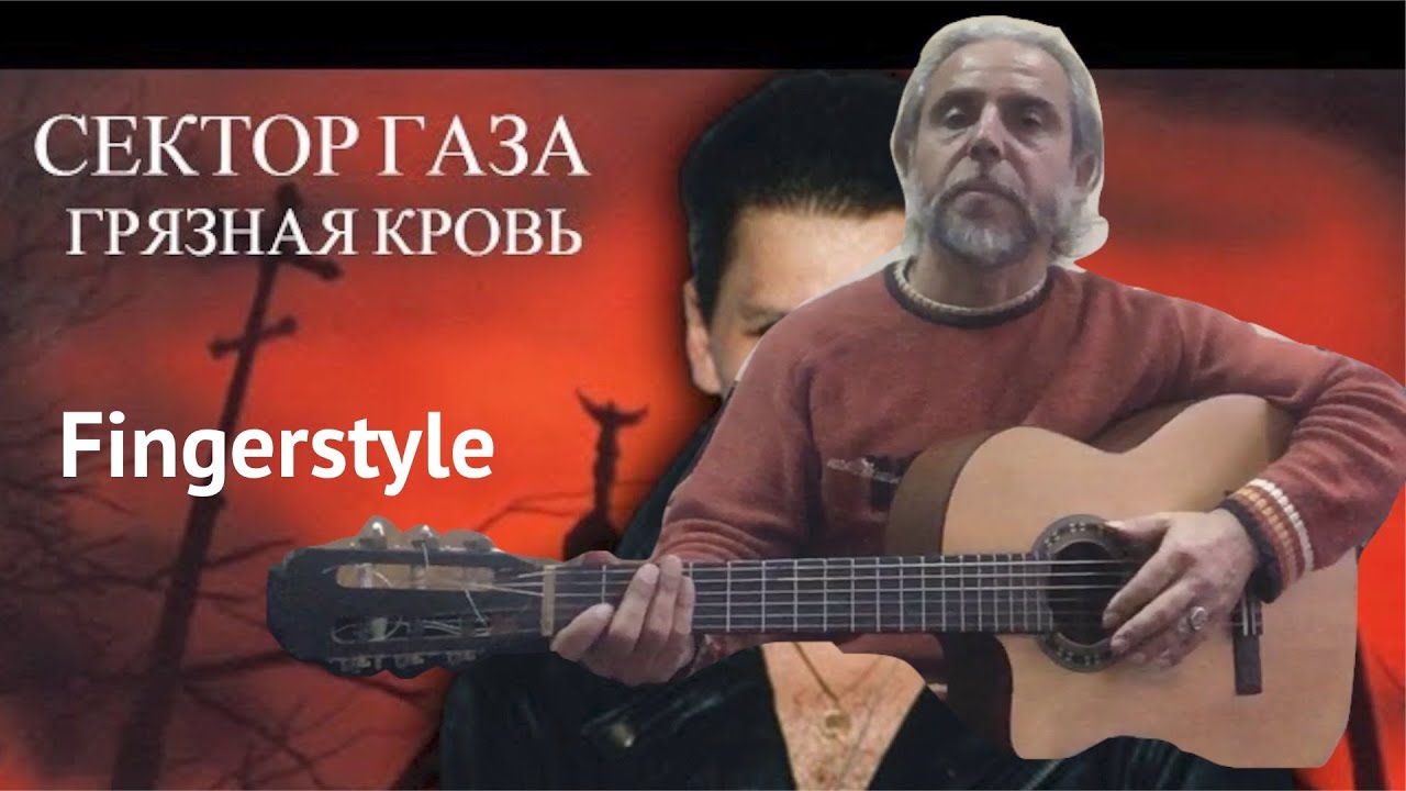 Грязная кровь / Сектор газа / Fingerstyle Cover