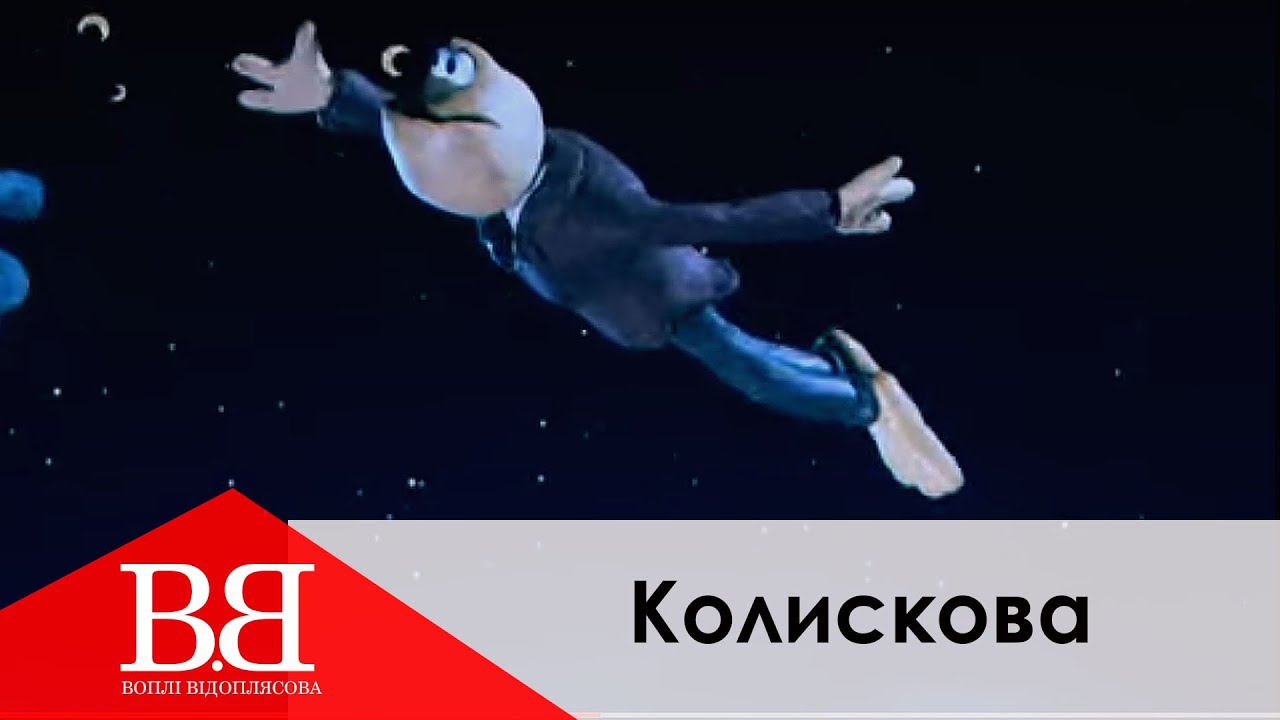 Воплі Відоплясова - Колискова